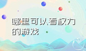 哪里可以看权力的游戏（哪个app能看权游完整版）