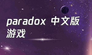 paradox 中文版游戏