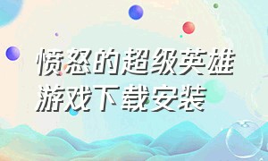 愤怒的超级英雄游戏下载安装