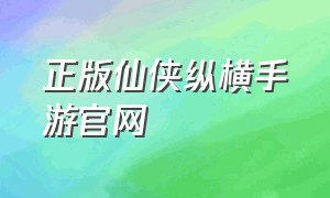 正版仙侠纵横手游官网