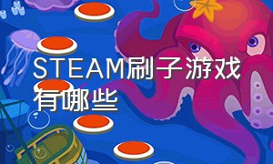 STEAM刷子游戏有哪些