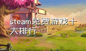 steam免费游戏十大排行
