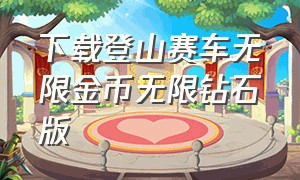 下载登山赛车无限金币无限钻石版