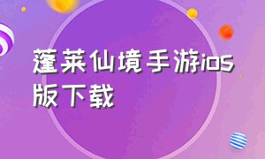 蓬莱仙境手游ios版下载