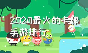 2020最火的卡牌手游排行