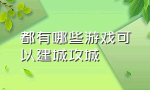 都有哪些游戏可以建城攻城