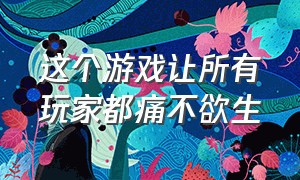 这个游戏让所有玩家都痛不欲生