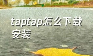 taptap怎么下载安装