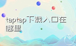 taptap下载入口在哪里