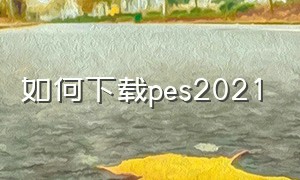 如何下载pes2021