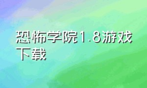 恐怖学院1.8游戏下载