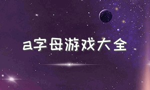 a字母游戏大全