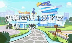 魅魔蕾姆1汉化安卓版下载