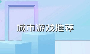 城市游戏推荐