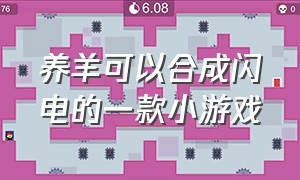 养羊可以合成闪电的一款小游戏（小游戏养羊攻略）