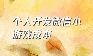 个人开发微信小游戏成本