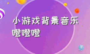 小游戏背景音乐噔噔噔