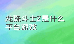 龙珠斗士z是什么平台游戏