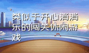 类似于开心消消乐的闯关休闲游戏