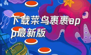 下载菜鸟裹裹app最新版