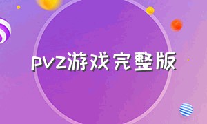 pvz游戏完整版