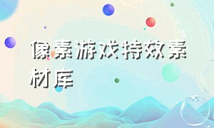 像素游戏特效素材库