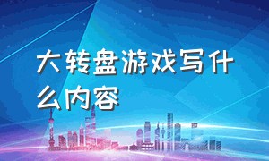 大转盘游戏写什么内容（幸运大转盘游戏四年级游戏规则）