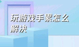 玩游戏手累怎么解决