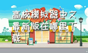 高校模拟器中文最新版在哪里下载