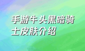 手游牛头黑暗骑士皮肤介绍