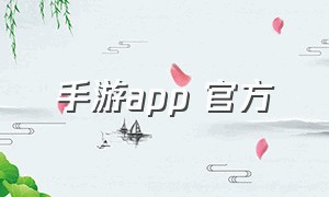 手游app 官方（APP手游下载官网）