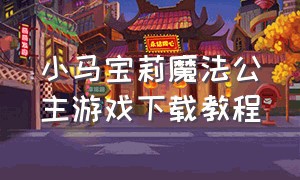 小马宝莉魔法公主游戏下载教程