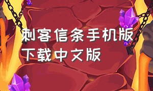 刺客信条手机版下载中文版