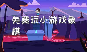 免费玩小游戏象棋（乐玩象棋小游戏）