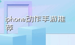 iphone动作手游推荐