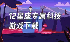 12星座专属科技游戏下载