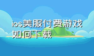 ios美服付费游戏如何下载