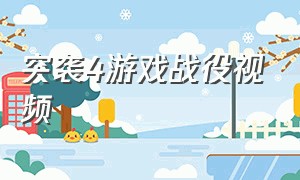 突袭4游戏战役视频