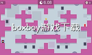 boxboy游戏下载（redbox游戏下载）