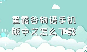 星露谷物语手机版中文怎么下载