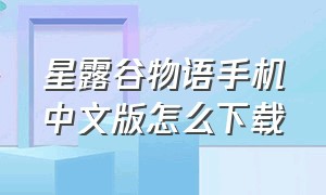 星露谷物语手机中文版怎么下载