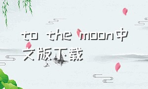 to the moon中文版下载