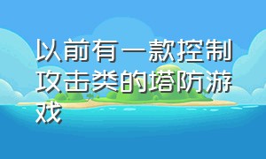 以前有一款控制攻击类的塔防游戏