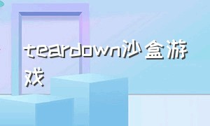 teardown沙盒游戏（在哪下载teardown游戏）