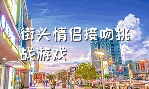 街头情侣接吻挑战游戏