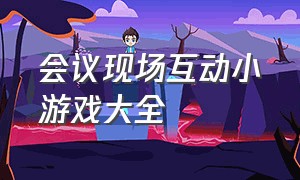 会议现场互动小游戏大全