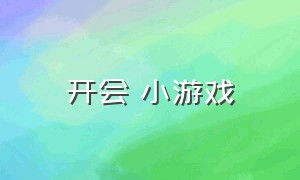 开会 小游戏