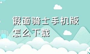 假面骑士手机版怎么下载