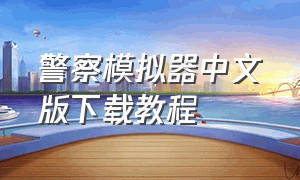 警察模拟器中文版下载教程