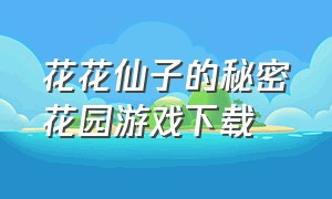 花花仙子的秘密花园游戏下载